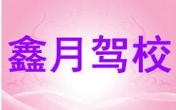 吴忠鑫月驾校